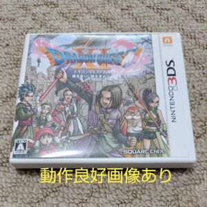 【3DS】 ドラゴンクエストXI 過ぎ去りし時を求めて　☆動作良好☆