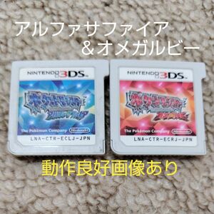 【3DS】ポケットモンスター[アルファサファイア］+ポケットモンスター[オメガルビー]　ソフト2本セット☆ソフトのみ☆☆動作良好☆