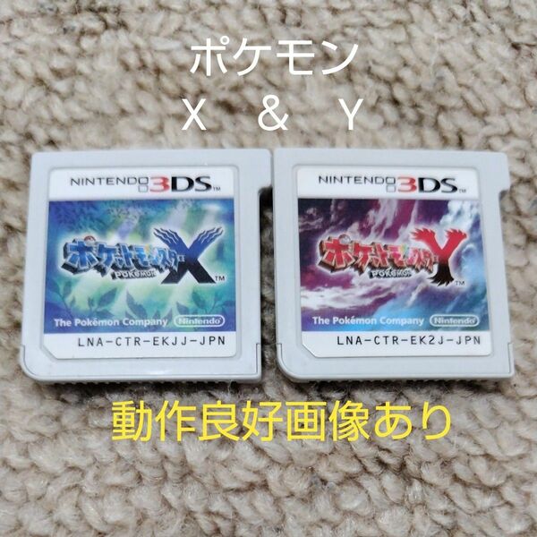 【3DS】ポケットモンスター X + ポケットモンスター Y ソフト2本セット　☆ソフトのみ☆ ☆動作良好☆