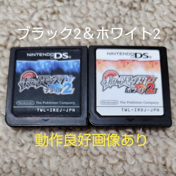 【DS】ポケットモンスター ブラック2 + ポケットモンスター ホワイト2 ソフト2本セット　　☆ソフトのみ☆ ☆動作良好☆