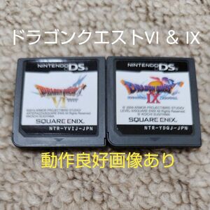 【DS】ドラゴンクエストVI 幻の大地 + ドラゴンクエストIX 星空の守り人 ソフト2本セット　☆ソフトのみ☆ ☆動作良好☆