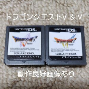 【DS】ドラゴンクエストV 天空の花嫁 ＋ ドラゴンクエストVI 幻の大地 名作2本セット　☆ソフトのみ☆ ☆動作良好☆