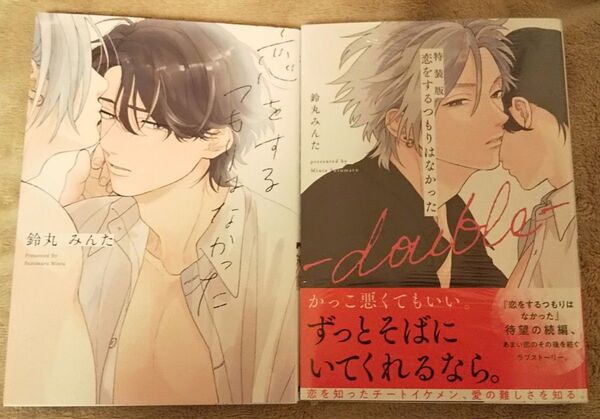BL◆特装版 恋をするつもりはなかった-dou (eyesコミックス) 鈴丸みんた