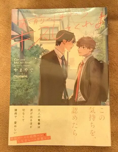 BL◆お前のほうからキスしてくれよ　やまやで