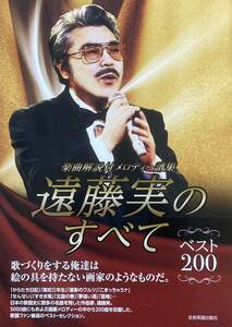 遠藤実のすべて　ベスト200 　樂曲解説付メロディー譜集　　「からたち日記」「高校三年生」他、珠玉の200曲