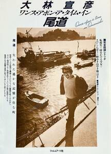 ワンス・アポン・ア・タイム・イン尾道 　　　こころの旅　大林宜彦映画のすべて　　　1991年　　フィルムアート社