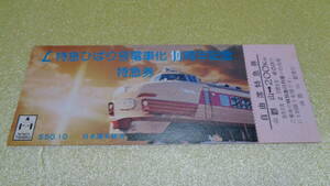 L特急ひばり号電車化10周年記念特急券　　送料84円～