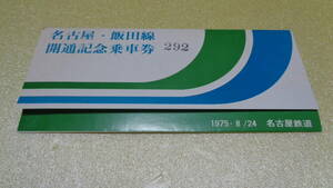 名古屋鉄道バス　1975年8月24日　名古屋・飯田線　開通記念乗車券　　送料84円～