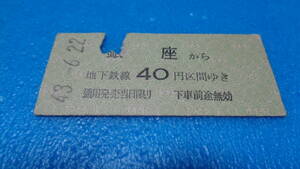 硬券乗車券　帝都高速交通営団　Ｓ43.　6.22 銀座から40円区間ゆき　　　送料84円～