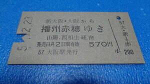 硬券乗車券　Ｓ51.　2.23 　新大阪・大阪～播州赤穂ゆき　　　送料84円～