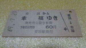 乗車券Ｓ49.　7.20 愛国から幸福ゆき　　　送料84円～