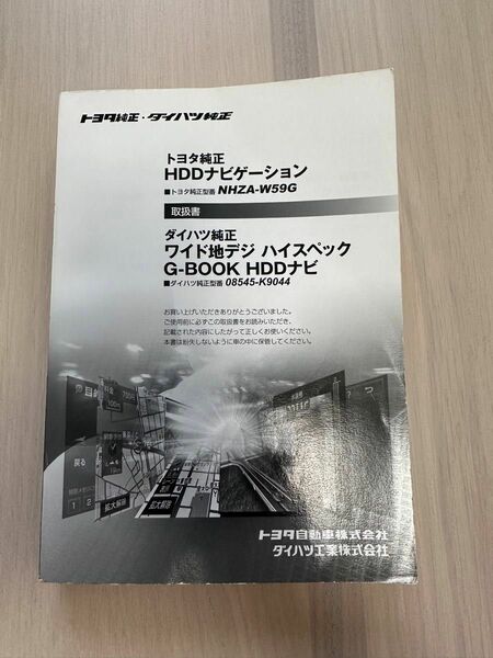 トヨタ・ダイハツ純正 HDDナビゲーション NHZA-W59G 08545-K9044【取扱書】 取扱説明書 取説