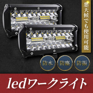 ledワークライト 作業灯 12000LM 新品 屋外 照明 12v 24v 白 120w 投光器 トラック 集魚灯 ランプ 重機 トラック 車 防水 防犯 ２個セット