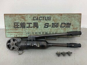 ★中古★カクタス CACTUS 手動油圧式圧着工具 S-150 D型 本体 ケース・ダイス3個付き 圧着ペンチ 圧着端子 ハンドプレス)倉b