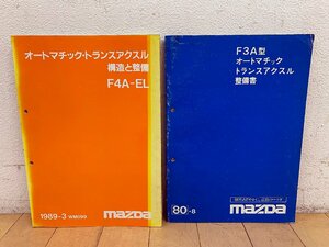 ★中古★マツダ オートマチック・トランスアクスル構造と整備F4A-EL F3A型オートマチックトランスアクスル整備書 BG・BGファミリア)倉b