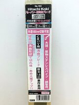 ★新品★日立工機 セーバソー用湾曲ブレード 全長300mm 厚さ1.6mm 山数8 0032-4684 No.163 CR17Y等 1箱5枚入り 替刃 HiKOKI ハイコーキ)倉b_画像2