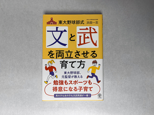 【中古・美品】東大野球部式 文と武を両立させる育て方 浜田 一志 (著)