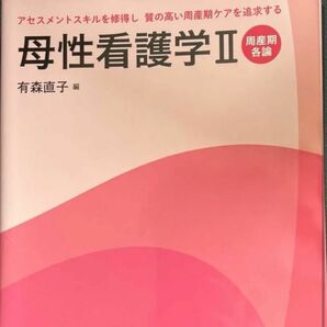 母性看護学Ⅱ（アセスメントスキルを修得し質の高い周産期） 周産期各論