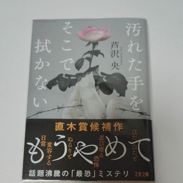 汚れた手をそこで拭かない （文春文庫　あ９０－２） 芦沢央／著