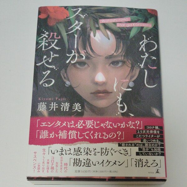 わたしにも、スターが殺せる 藤井清美／著