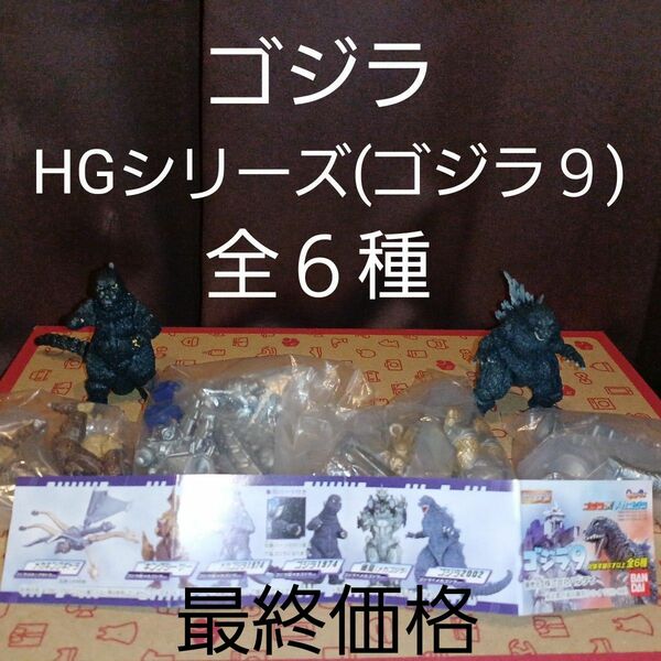 ゴジラ HGシリーズ(ゴジラ９)全６種 ガシャポン フィギュア バンダイ製品