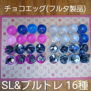 チョコエッグ SL&ブルトレ(第1弾・第2弾)16種セット フルタ製品