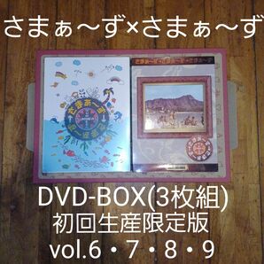 さまぁ～ず×さまぁ～ず DVD-BOX vol.6～9(初回生産限定版)