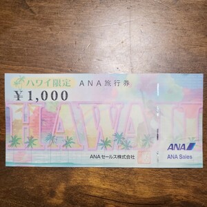 ハワイ限定ANA旅行券　1000円分