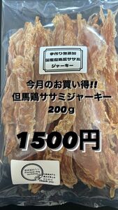 出来たて発送!!但馬鶏ササミジャーキー200ｇ