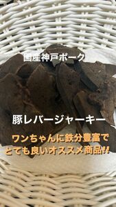 出来たて発送!!国産神戸ポーク豚レバージャーキー200ｇ