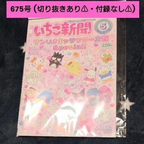 いちご新聞 No. 675 サンリオ Sanrio 2024年 5月号 サンリオキャラクターズ