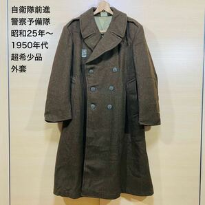 昭和25年〜自衛隊の前進の警察予備隊からの外套、ウールコート、旭日鳩ボタン、希少品の画像1