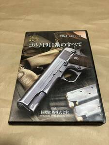 中古GUNDVD「コルト1911系のすべて」名銃シリーズ銃鉄砲武器兵器ガバメント