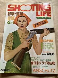 同梱取置歓迎古雑誌「シューティングライフ1979年６月号」銃鉄砲武器兵器狩猟射撃shooting life