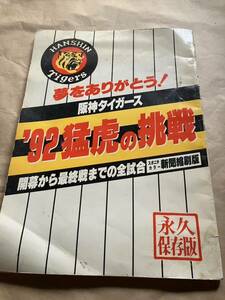 古本「‘92猛虎の挑戦」阪神タイガース