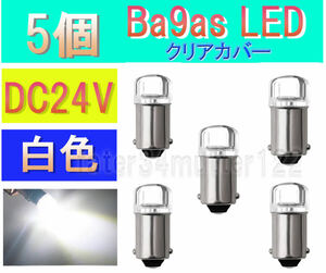 BA9S LED 白色 5個 (クリアカバー) DC24V マーカー 室内灯 ポジション メーター インジケーター