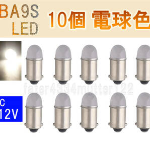 BA9S LED メーター インジケーター 電球色 10個 CB Z1