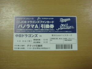 お買い得です！５月２９日（祝日）【バンテリンドームナゴヤ】中日ドラゴンズVS横浜DeNAベースターズ　1枚です★