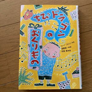 ちびドラゴンのおくりもの イリーナ・コルシュノフ／作　酒寄進一／訳　伊東寛／絵