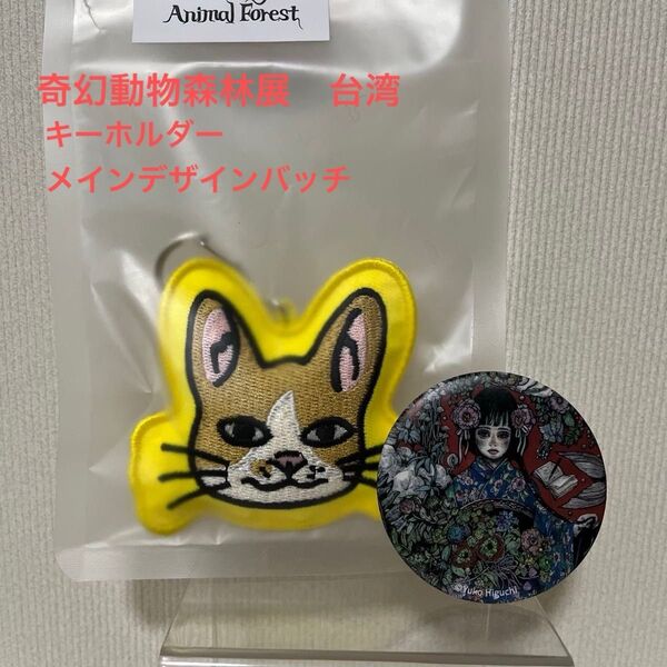 ヒグチユウコ展 奇幻動物森林 台湾 刺繍キーホルダー バッジ