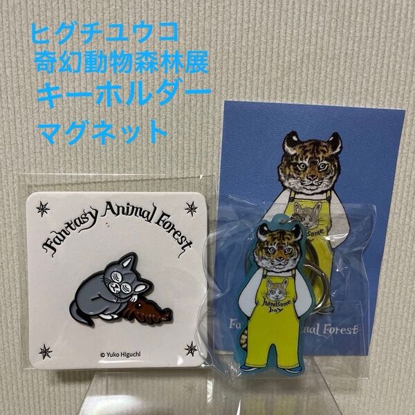 ヒグチユウコ展奇幻動物森林台湾 キーホルダー マグネット