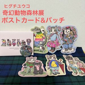 ヒグチユウコ展　奇幻動物森林台湾　ポストカードダイカット6枚　メインポスターデザインバッジ 
