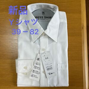 ワイシャツ　紳士　長袖　新品　39ー82サイズ