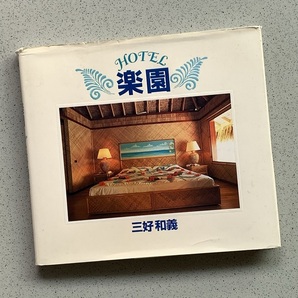 HOTEL 楽園 三好和義 単行本 1995/6/20
