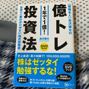 億トレ投資法　1年で1億！　 世界で一番わなりやすい株式投資術　高沢健太　 資産運用 