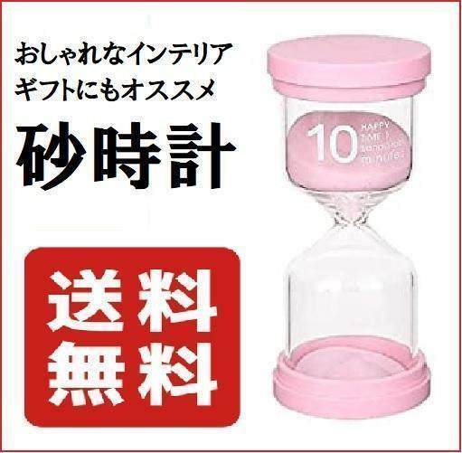 【ピンク色】砂時計　10分　サンドタイマー