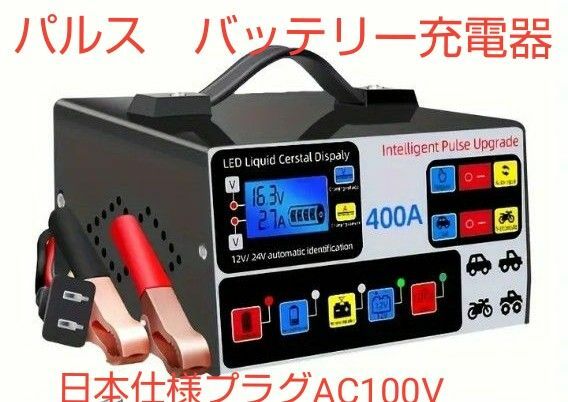 ★バッテリー復活★ パルス充電 全自動バッテリーチャージャー　金属製ボディタイプ　簡単接続