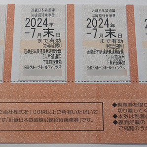 【近鉄】近畿日本鉄道 沿線招待乗車券 4枚セット 令和６年７月末日までの画像1