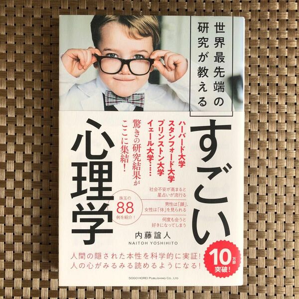 世界最先端の研究が教えるすごい心理学 内藤誼人／著