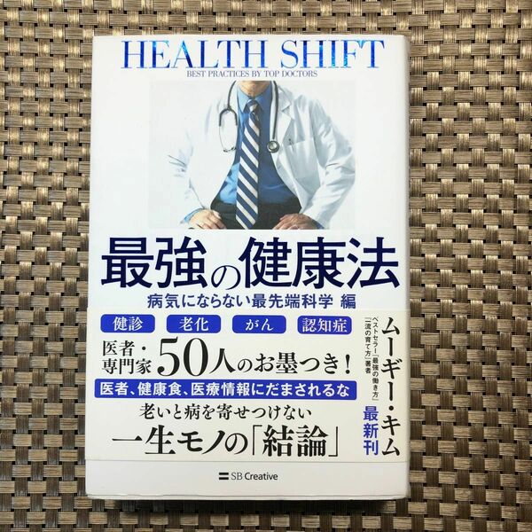 最強の健康法　世界レベルの名医の「本音」を全部まとめてみた　病気にならない最先端科学編 ムーギー・キム／著